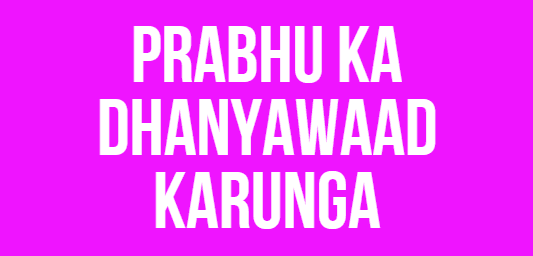 Prabhu Ka Dhanyawaad Karunga