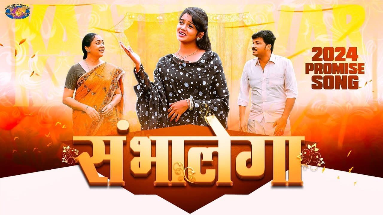 Sambhalega | Hindi Christian Song 2024 | Jesus Redeems | Lyrics
