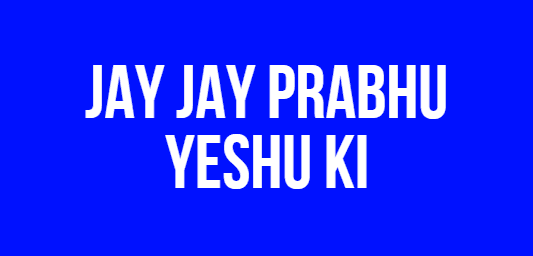 Jay Jay Prabhu Yeshu Ki