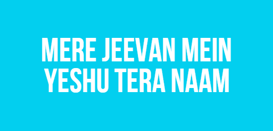 Mere Jeevan Mein Yeshu Tera Naam