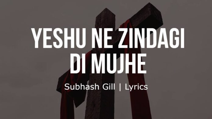 Yeshu Ne Zindagi Di Mujhe | Subhash Gill | Lyrics